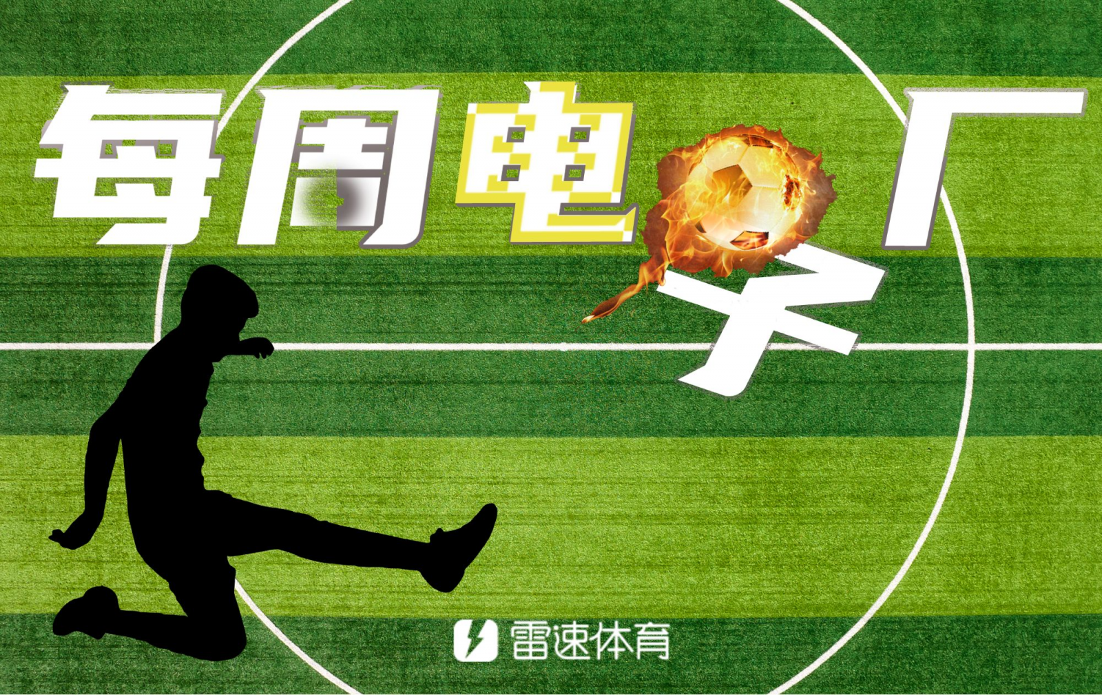 ⚙每周电子厂：町田后卫开场1分钟乌龙，诺伊尔罕见脱手送礼